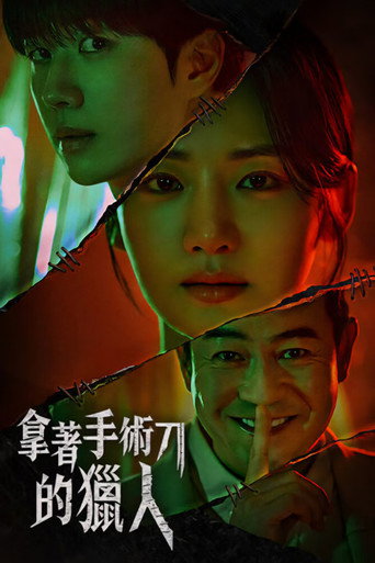 拿著手術刀的獵人海報