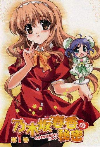 乃木坂春香的秘密海報
