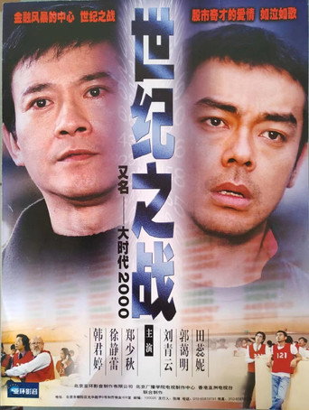 大時代 大時代2世紀之戰海報