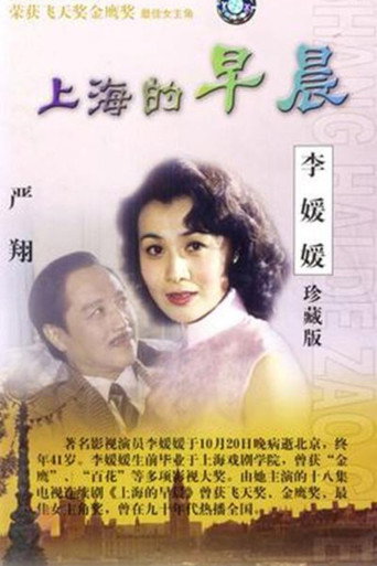 上海的早晨海報
