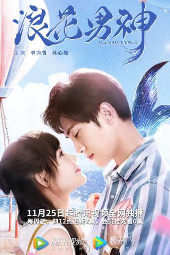 浪花男神海報