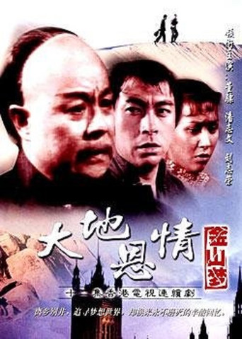 大地恩情 金山夢海報