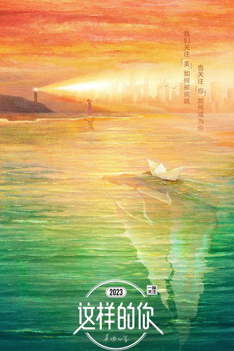 這樣的你海報