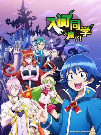 入間同學入魔了海報