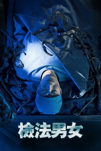 檢法男女海報