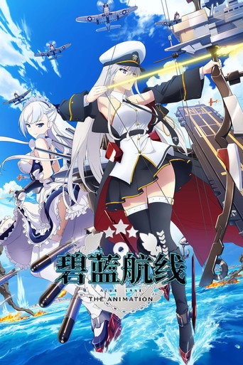 碧藍航線海報