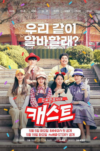 Cast:Insider全盛時代海報