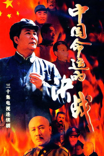 中國命運的決戰海報