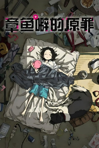 章魚嗶的原罪海報