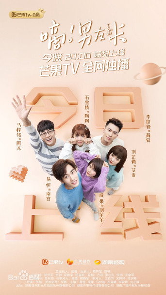 嘀!男友卡海報