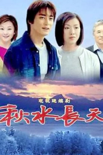 秋水長天海報