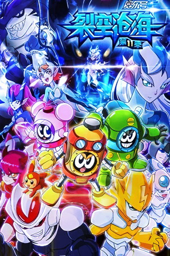 賽爾號 第11季:裂空滄海海報