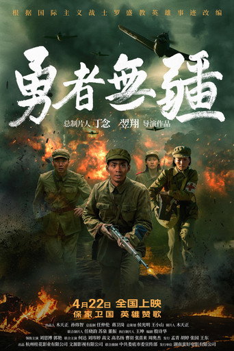 勇者無疆海報