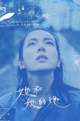 她和她的她海報