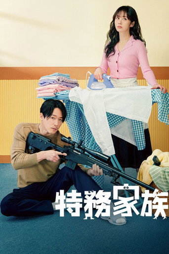 特務家族海報