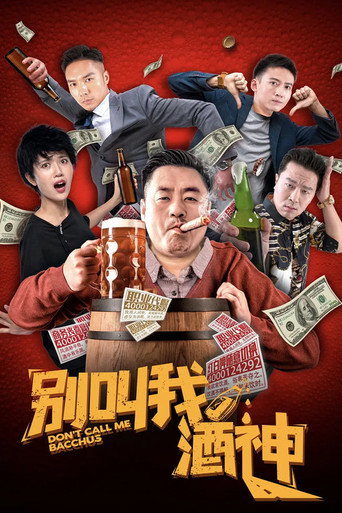 別叫我酒神海報