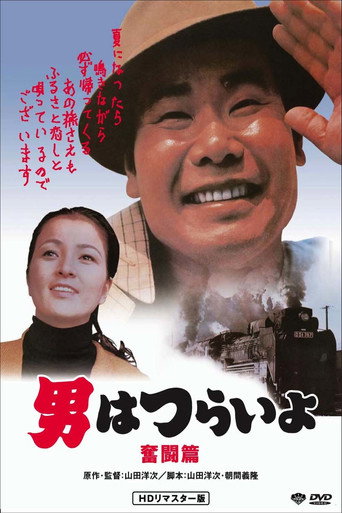 寅次郎的故事7:奮鬥篇海報