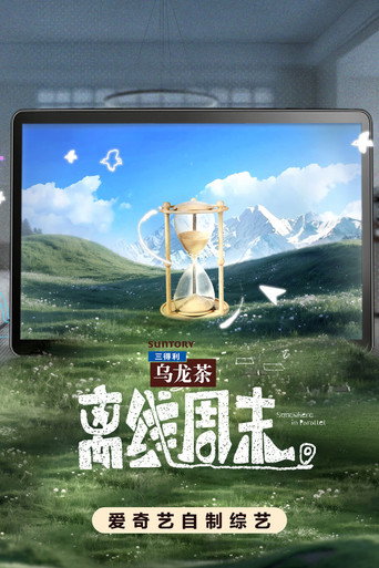 離線週末海報