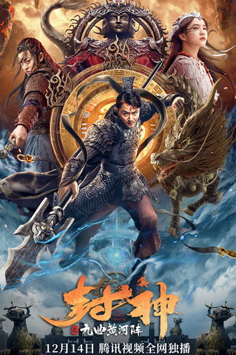 封神之九曲黃河陣海報