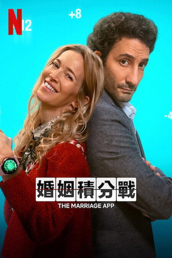 婚姻積分戰海報