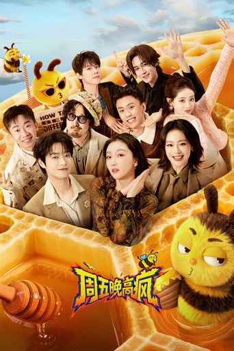 週五晚高瘋海報