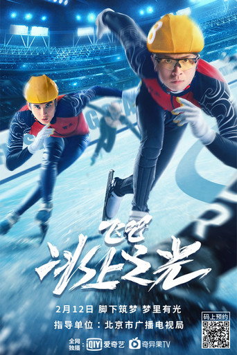 飛吧,冰上之光海報