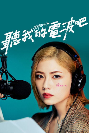 聽我的電波吧海報