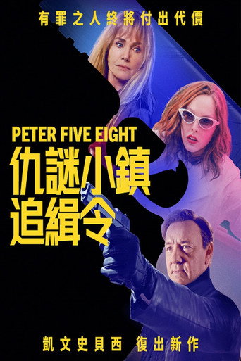 仇謎小鎮追緝令海報
