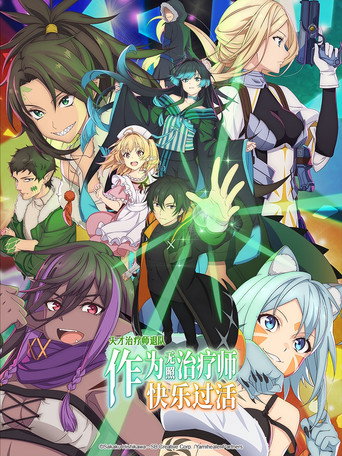 瞬間治癒卻被當成廢物踢出隊伍的天才治療師,改當無照治療師快樂過活海報