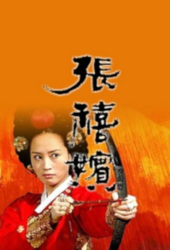 張禧嬪海報