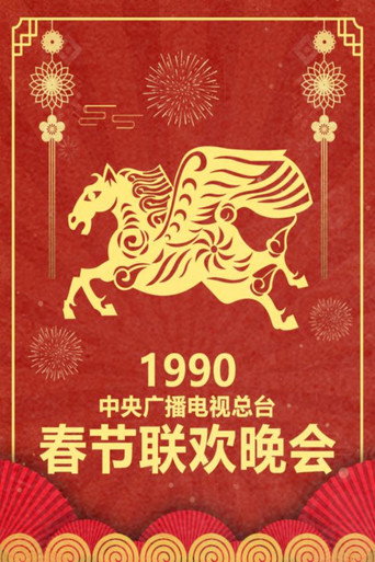 中央廣播電視總檯春節聯歡晚會 1990年中央電視台春節聯歡晚會海報