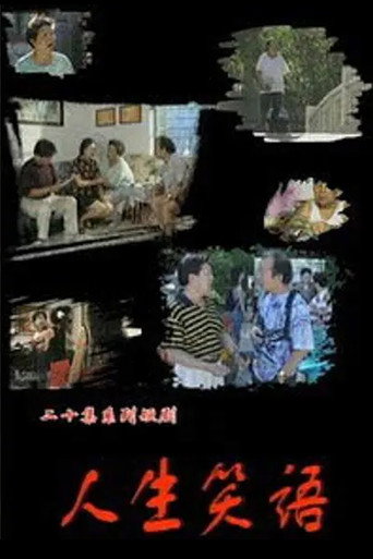 人生笑語海報