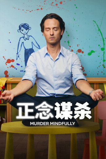 正念殺機海報