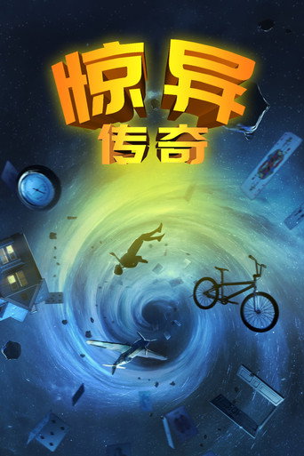 幻異傳奇海報