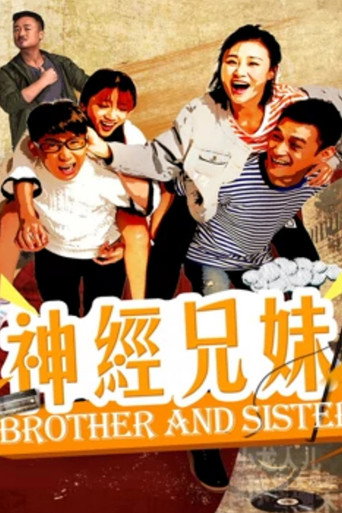 神經兄妹海報