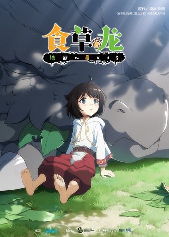 莫名成為邪龍的五千歲草食龍 第 1 季海報