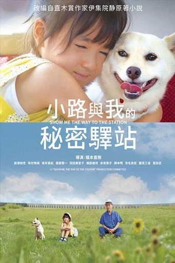 小路與我的秘密驛站海報
