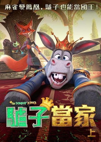 驢子當家海報