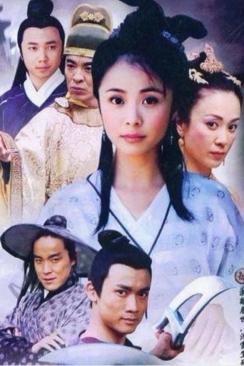 笑八仙之素女的故事海報