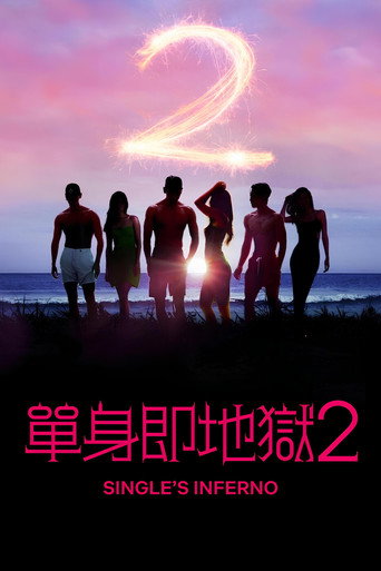 單身即地獄 第 2 季海報