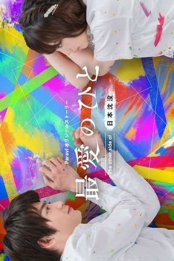 最愛之人:日本沉沒的另一面海報