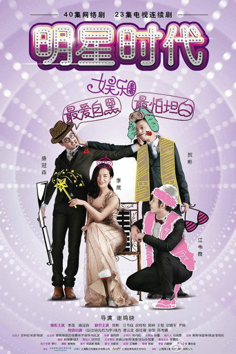 明星時代海報