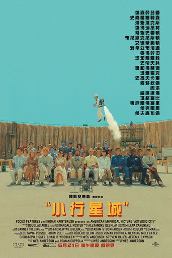 小行星城海報
