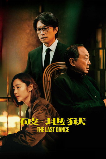 破。地獄海報