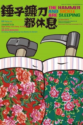錘子鐮刀都休息海報