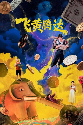 飛黃騰達海報