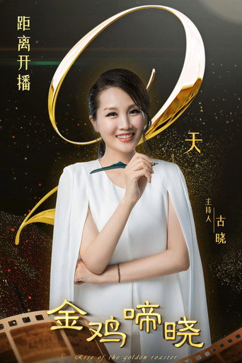 金雞啼曉海報
