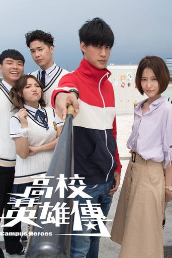 高校英雄傳海報
