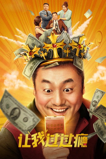 讓我過過癮海報