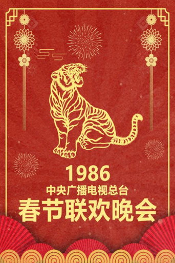 中央廣播電視總檯春節聯歡晚會 1986年中央電視台春節聯歡晚會海報